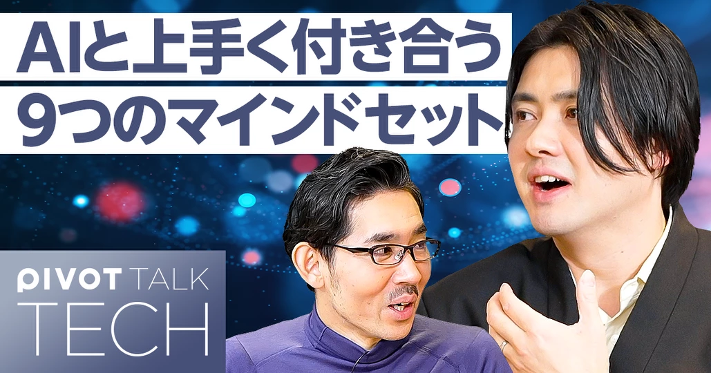 社会人1年目のための「AIマインドセット」