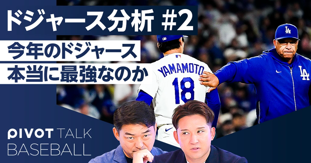 MLBは新時代へ