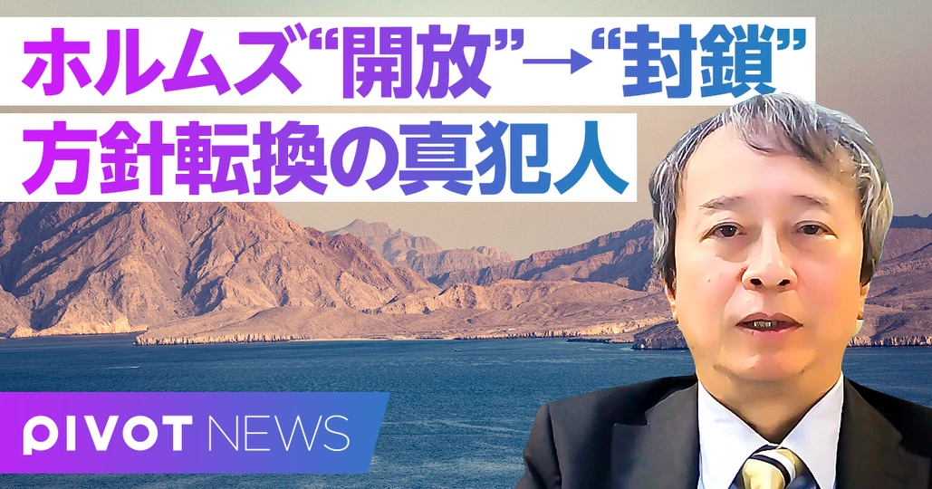 【速報解説】ホルムズ開放はなぜすぐ撤回されたのか
