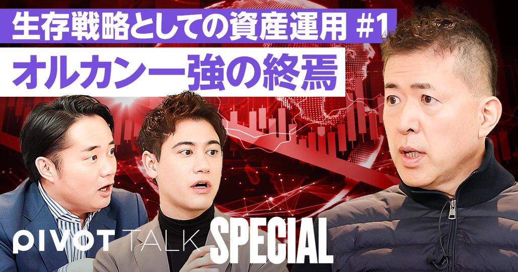 オルカン一強時代が終わる?生存戦略としての資産運用【田村耕太郎】