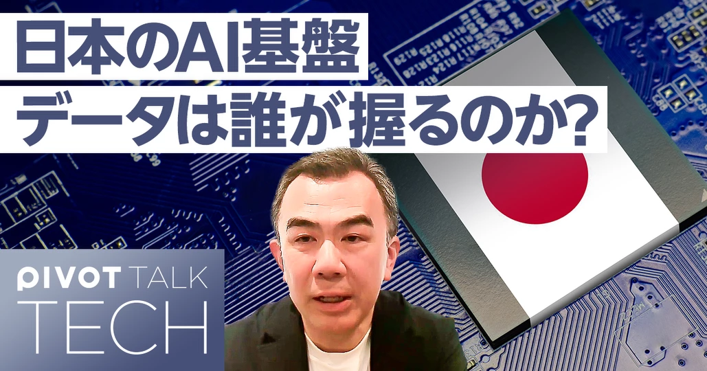 日本のAI基盤 データは誰が握るのか?