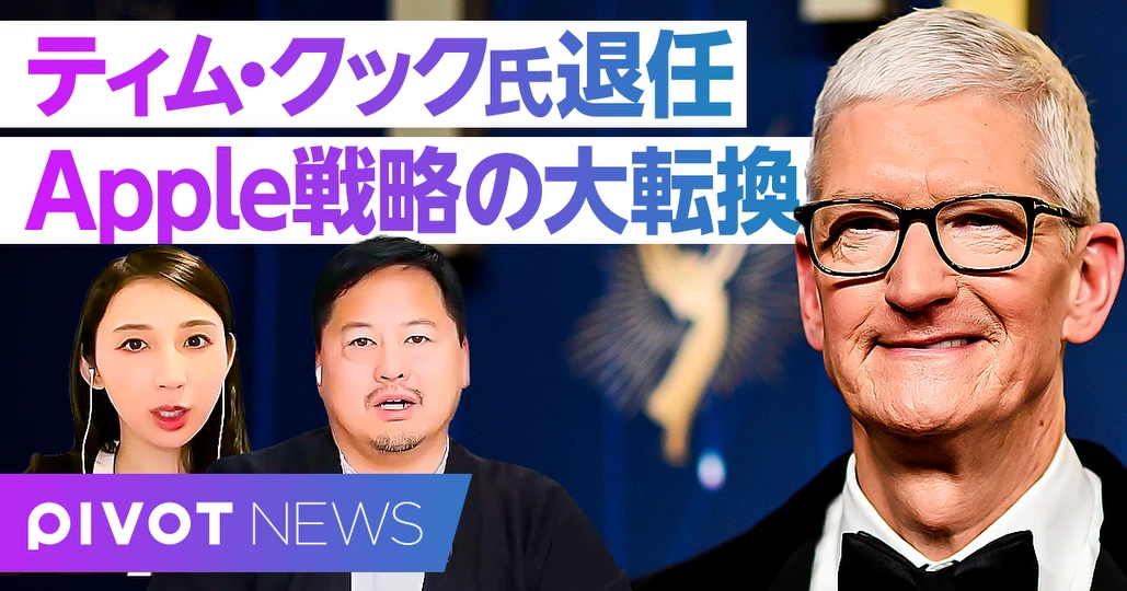 ティム・クック退任でAppleはどう変わるのか／松村太郎氏