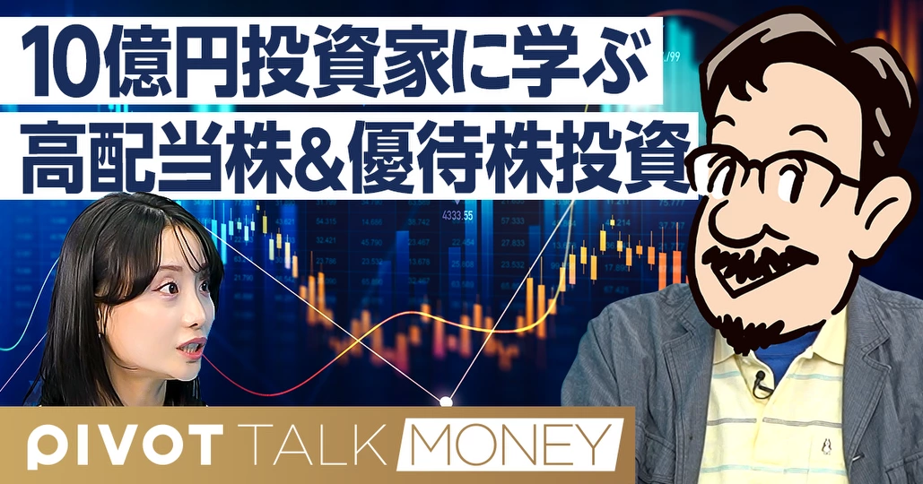 高配当株&優待株投資/10億円投資家かんちの投資術