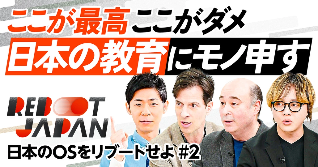 【日本をリブート】日米の教育 決定的な違い／世界に誇る日本の倫理レベル／もし私が総理大臣なら／もし20代ならどう生きる？
