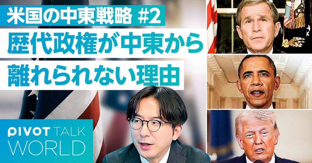 米歴代政権はなぜ中東から離れられないのか