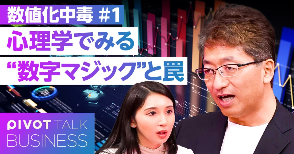 「数値化」中毒