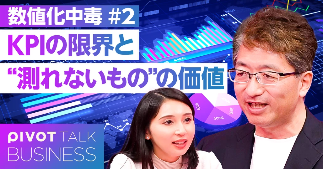 KPIの限界と“測れないもの”の価値
