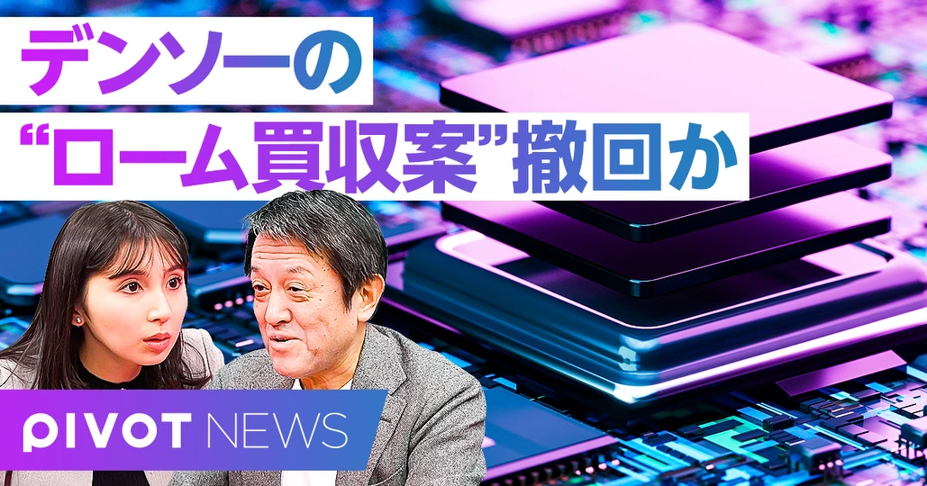 デンソー撤回でパワー半導体再編はどうなるのか／大山聡氏