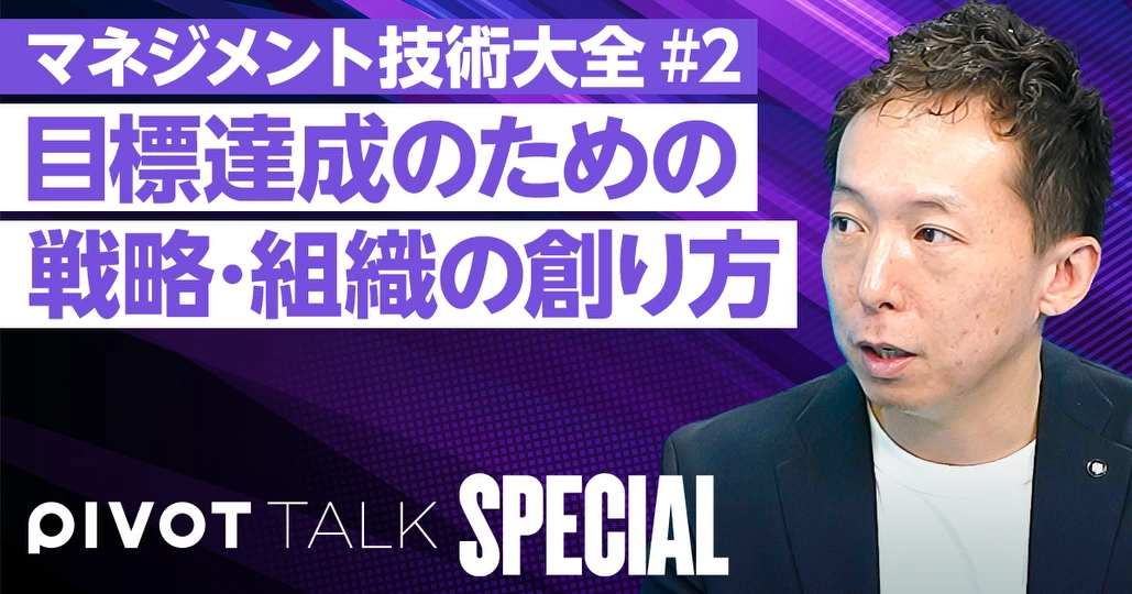 マネジメント技術大全③】成果最大化のための、組織の3つの型 - PIVOT