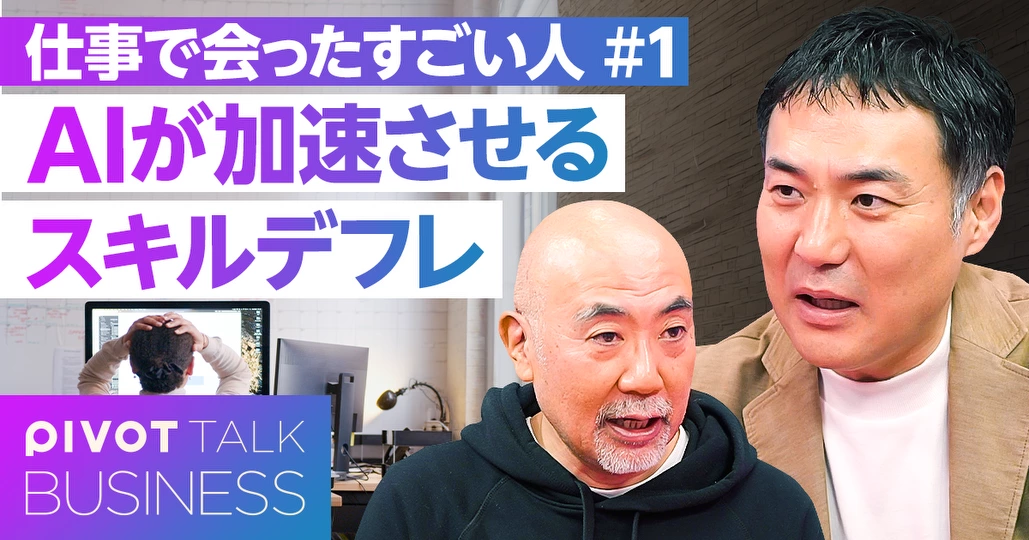 【仕事で出会ったすごい人】スキルのデフレとセンスのインフレ