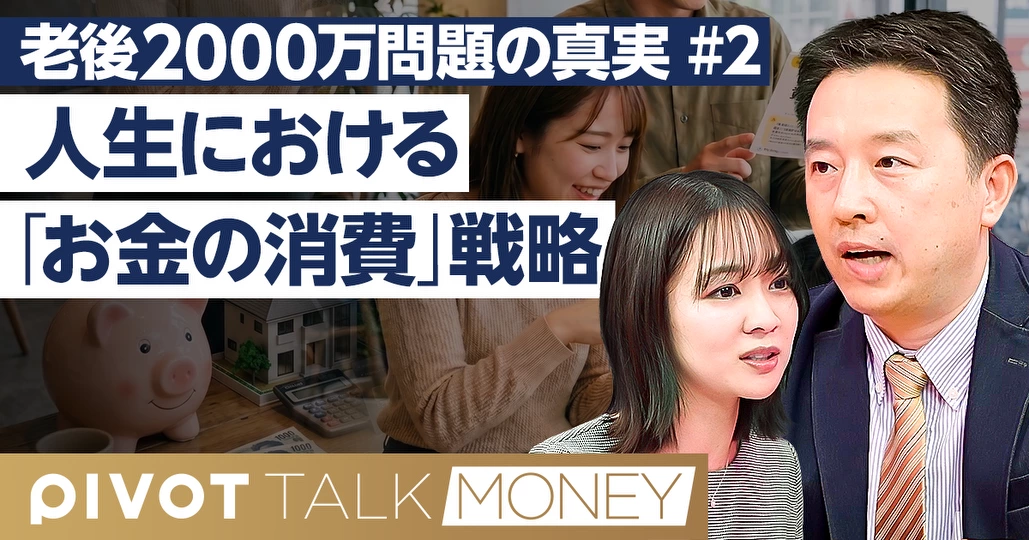 人生の「お金の消費」戦略