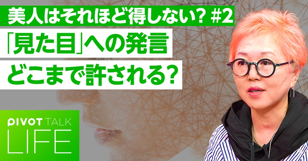 見た目への発言はどこまで許される？
