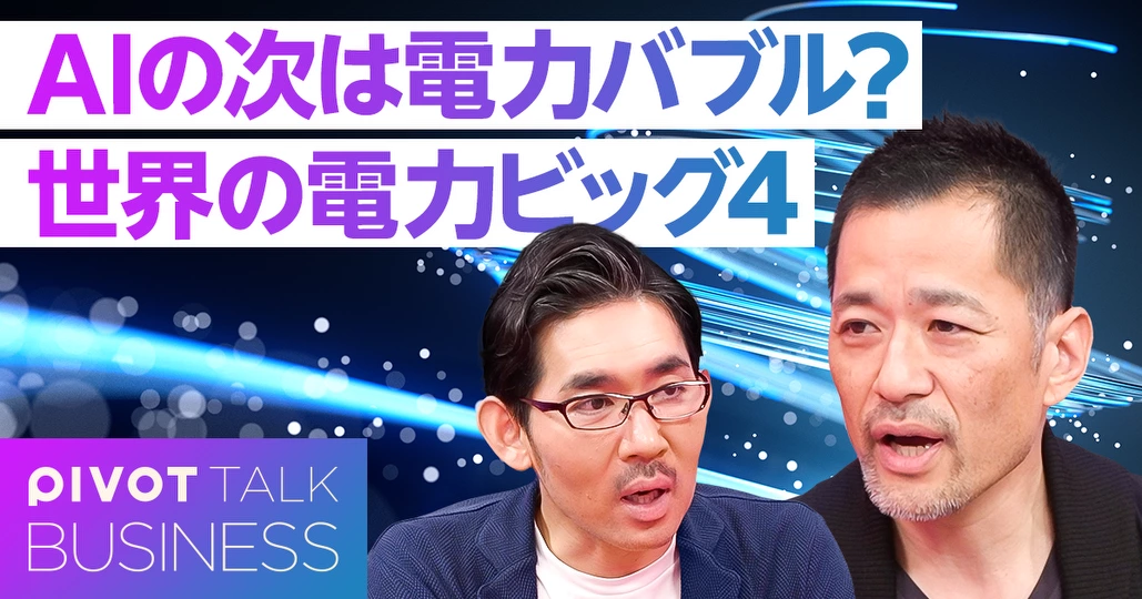 AIの次は電力バブル？世界の電力ビッグ４