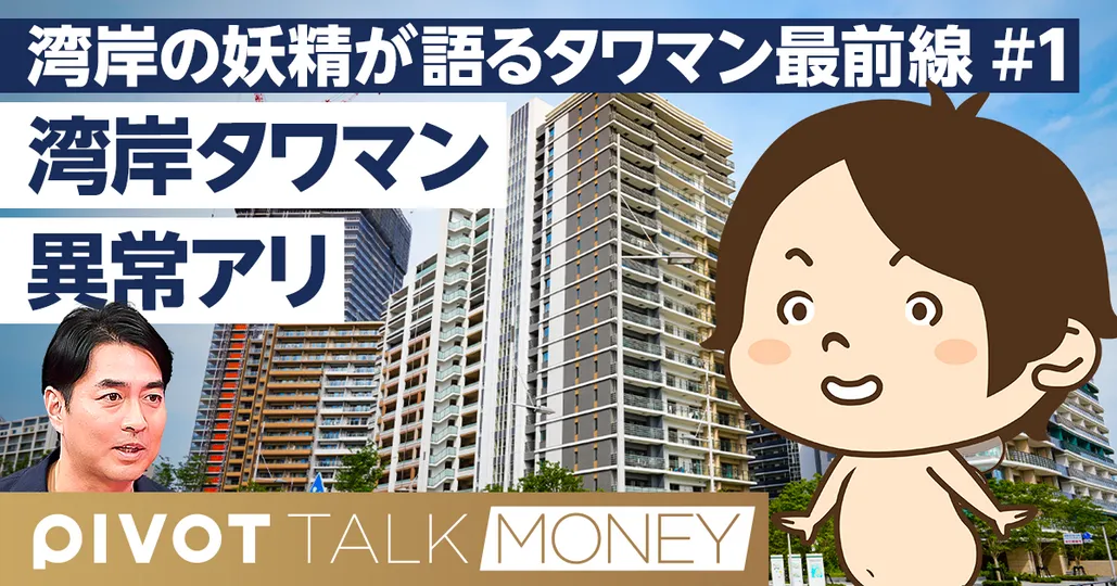 湾岸タワマンに起きている異変【のらえもん】