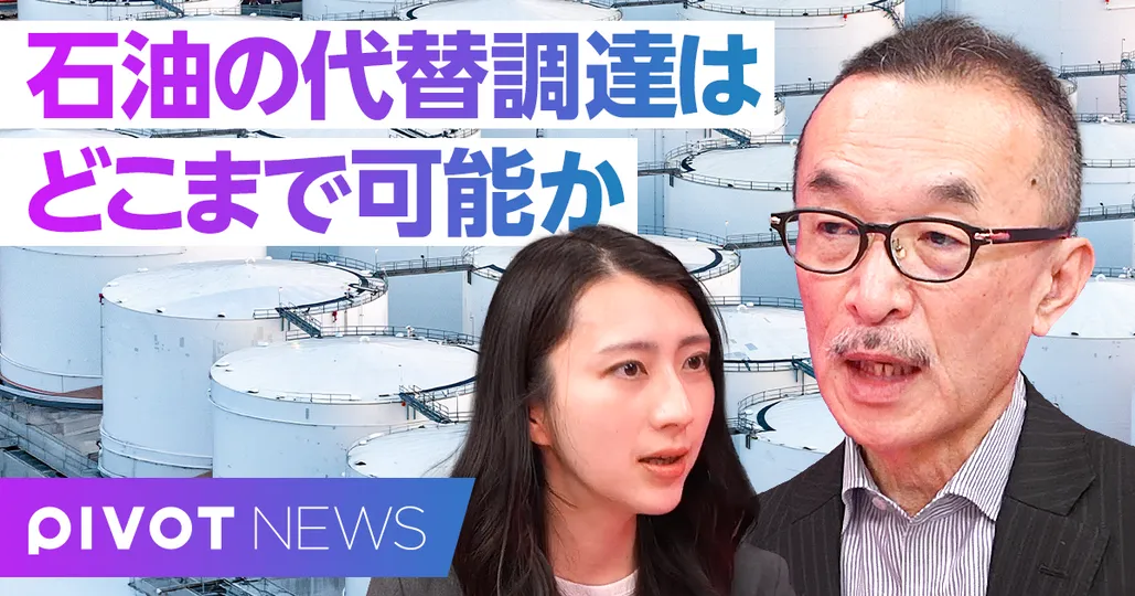 【速報解説】石油代替調達の現状