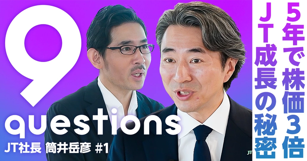 5年で株価3倍。紙タバコ衰退でも、JTが稼げる理由【筒井岳彦社長】