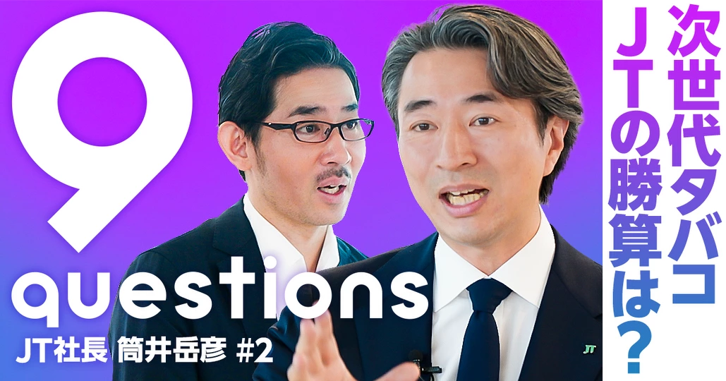 100年に一度の変化。次世代タバコでJTは勝てるのか?【筒井岳彦社長】
