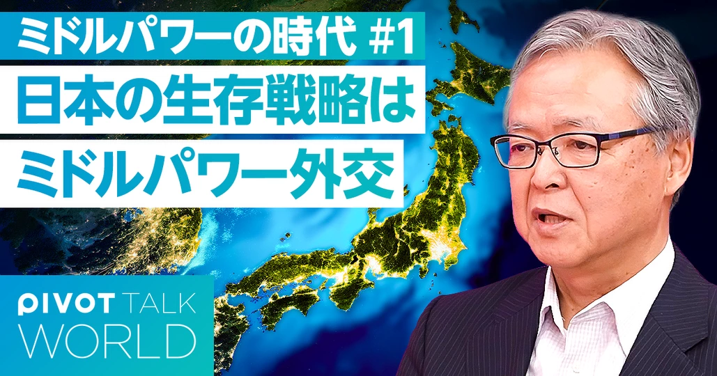 「ミドルパワー」が注目される理由