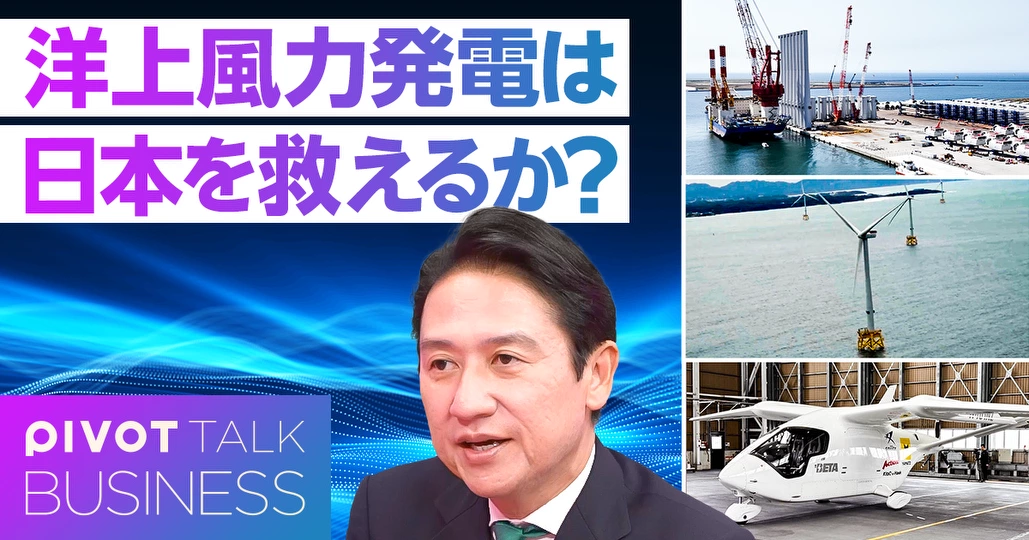洋上風力発電は日本を救えるのか?経済安全保障の最前線
