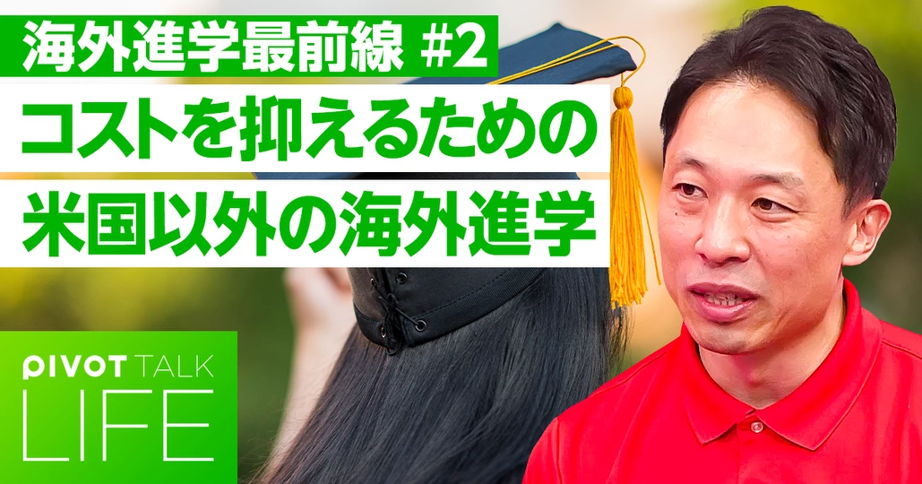学費を抑えるための「米国以外の海外進学」