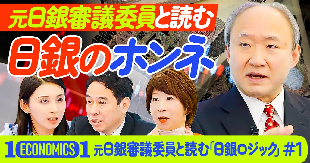 元日銀審議委員に聞く“日銀のロジック”