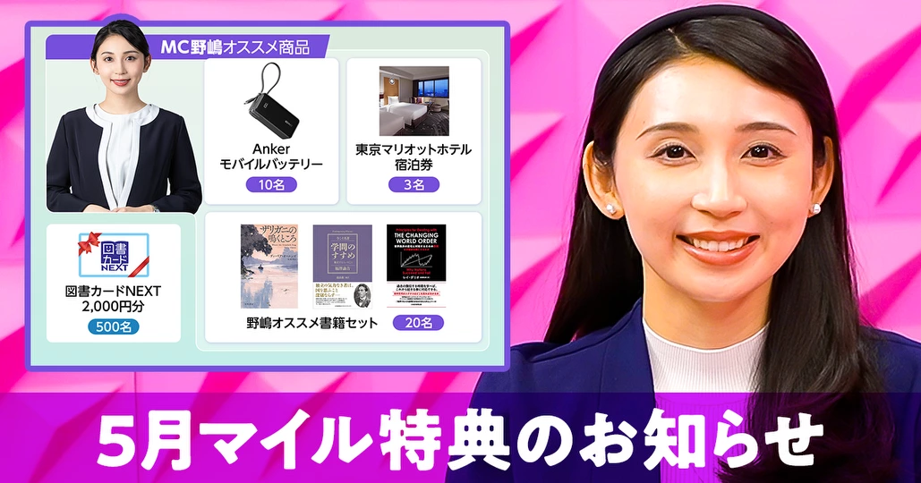 5月マイル特典の紹介_2026年5月【野嶋紗己子】