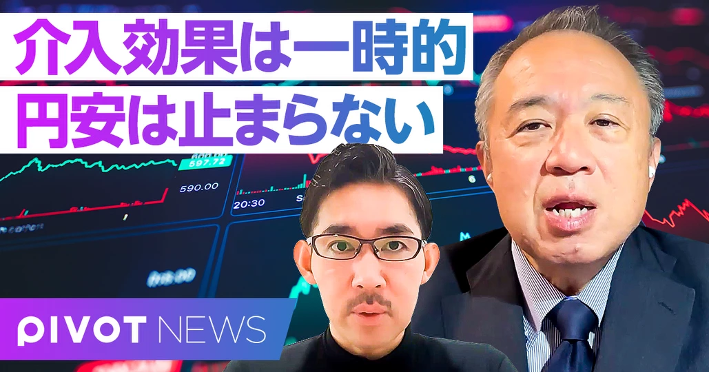 【速報解説】介入効果は一時的。円安は止まらない