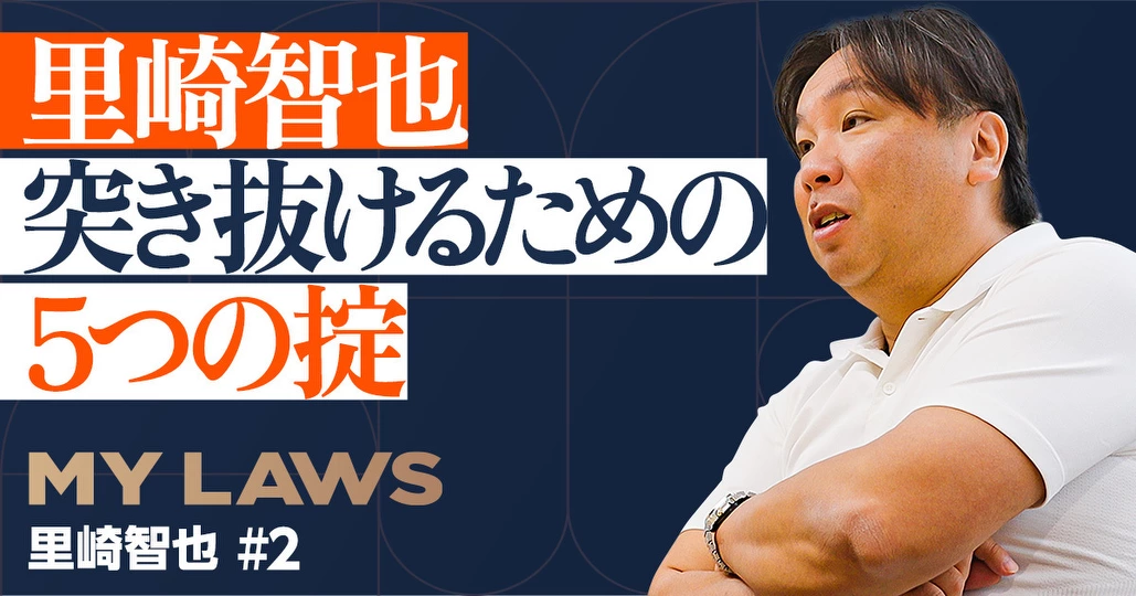 【里崎智也】突き抜けるための5つの掟