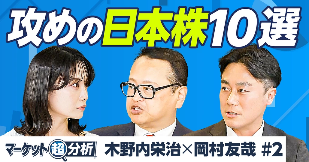 日本株の注目銘柄/木野内栄治&岡村友哉が厳選