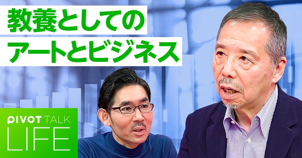 芸術の価値とは何か？教養としてのアートとビジネス