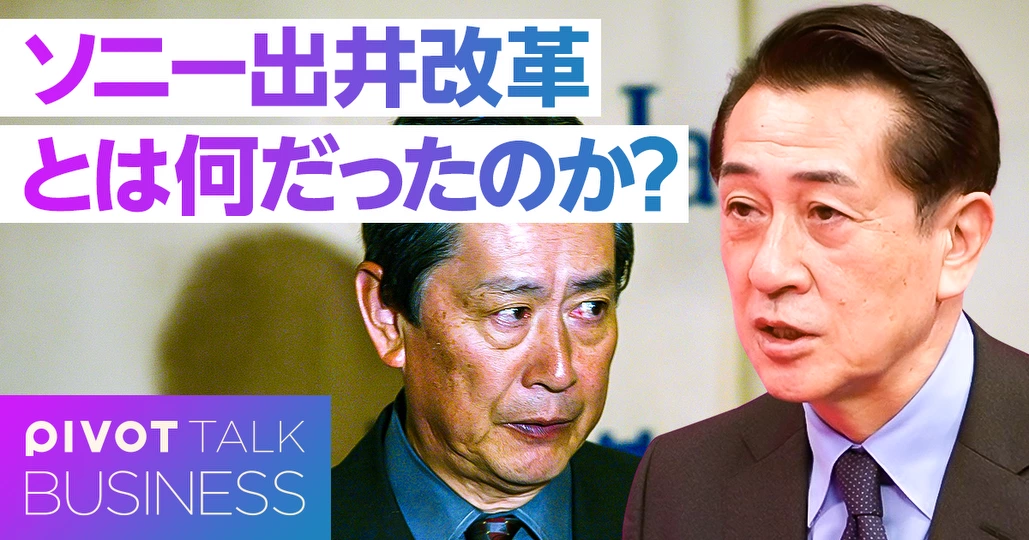 ソニー出井改革とは何だったのか？30年後の真実