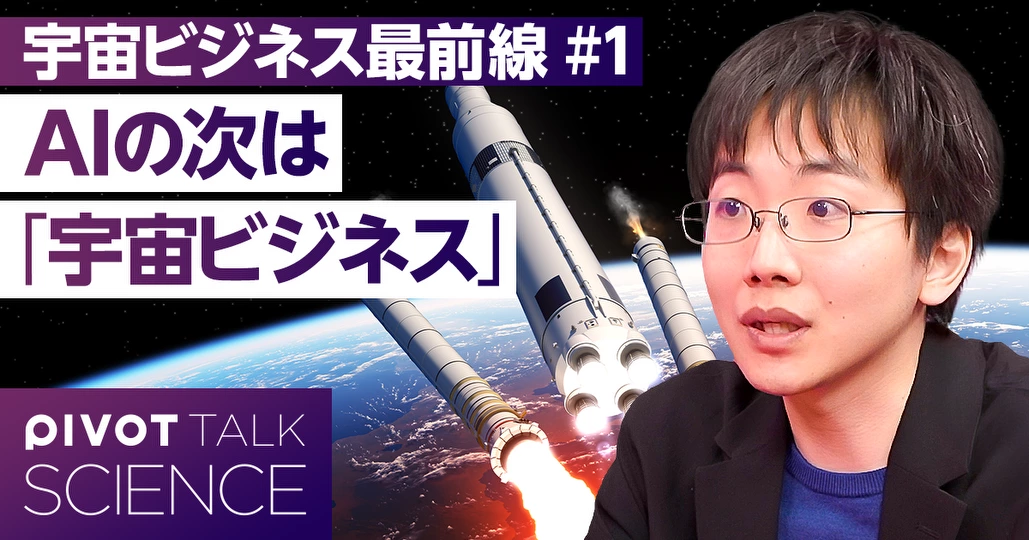 AIの次は「宇宙ビジネス」