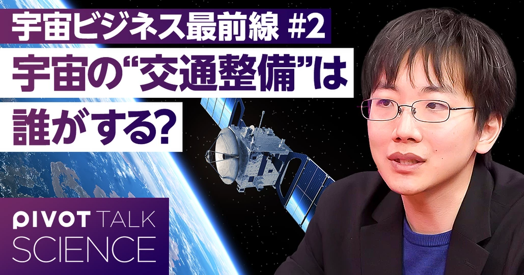 宇宙開発の課題 “交通整備”は誰がする？