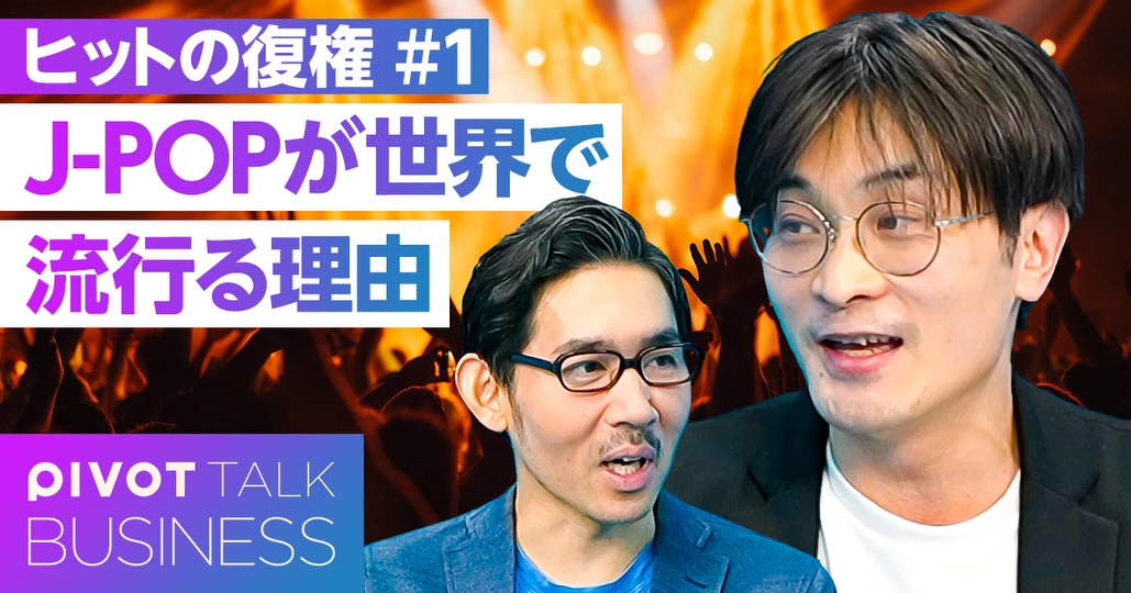 ヒットの復権。J-POPが世界で流行る理由