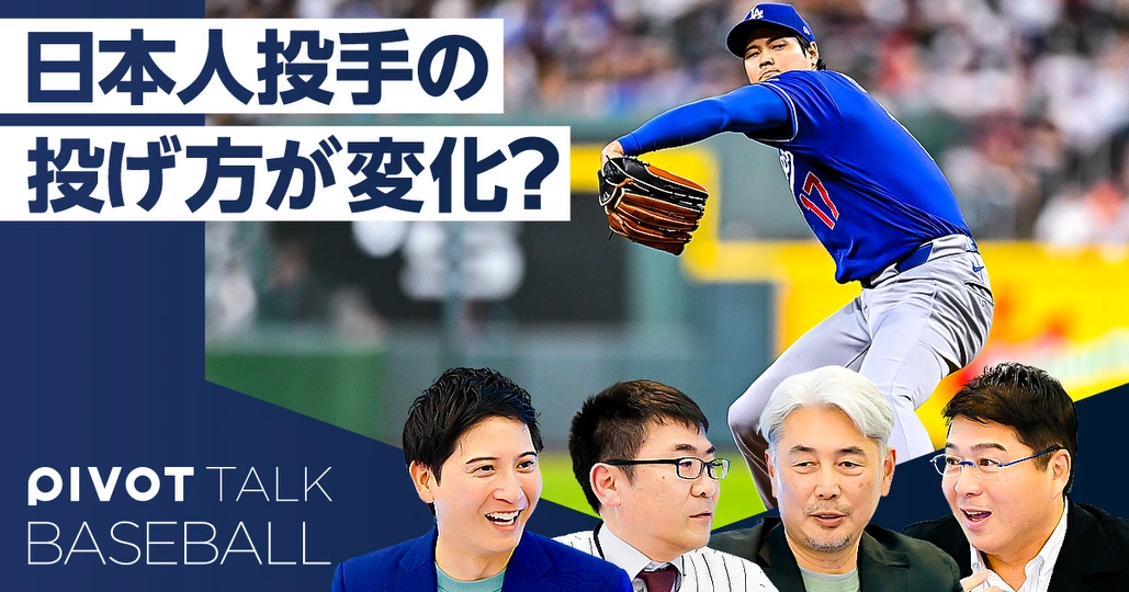 大谷翔平の投球フォーム】なぜ昭和スタイルに？ - PIVOT