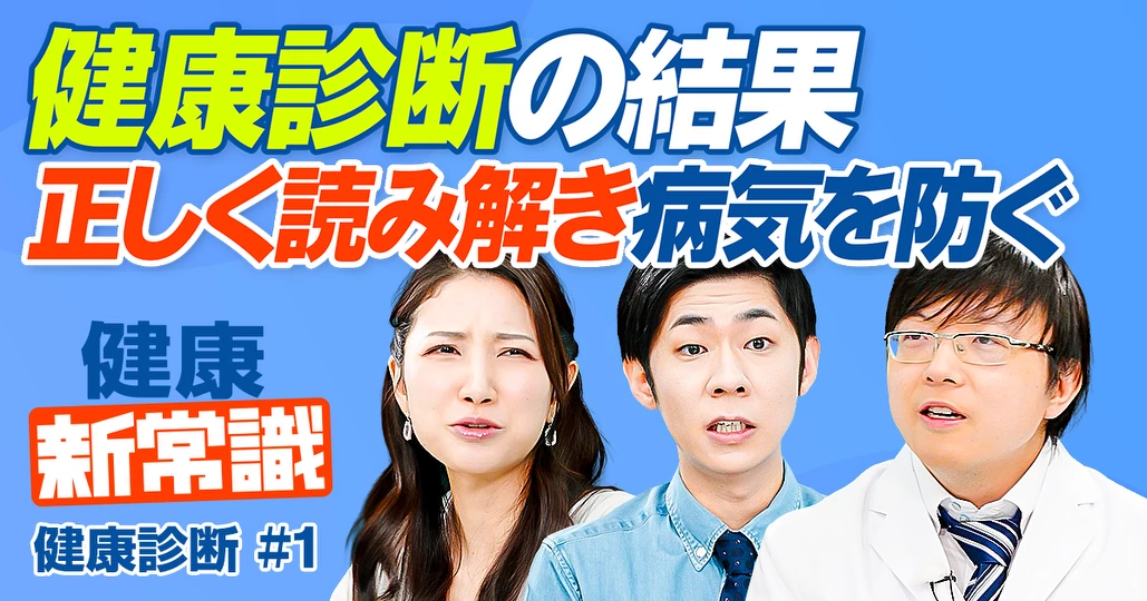 「健康診断」結果の読み解き方/A判定でも突然死/3大原則を押さえよ/総合診療医が徹底解説
