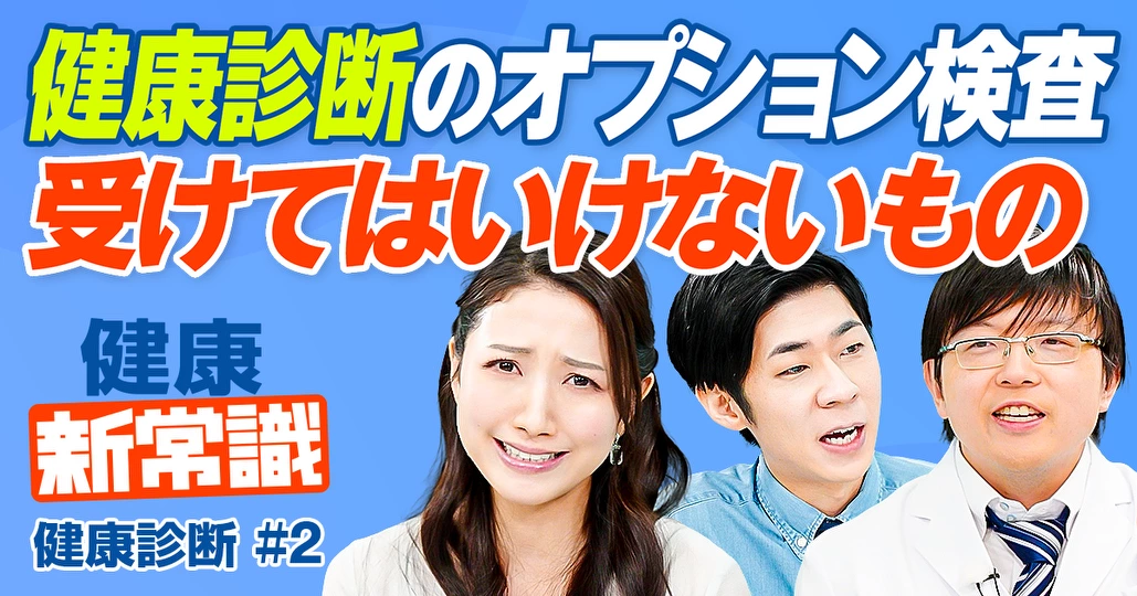 「健康診断」オプション検査／無意味な検査4選／受けるべき検査6選／総合診療医が徹底解説