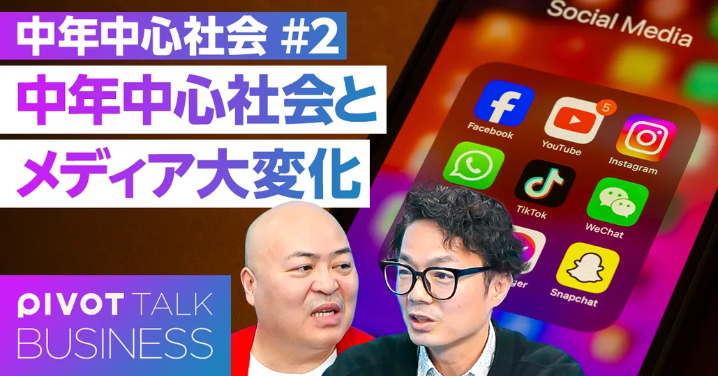 中年中心社会とメディア大変化