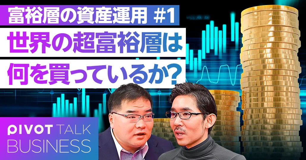 世界の超富裕層は、何を買っているのか?