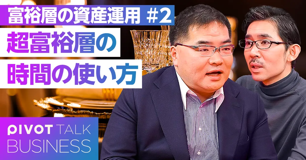 超富裕層の時間の使い方。社交と会食に拘る理由