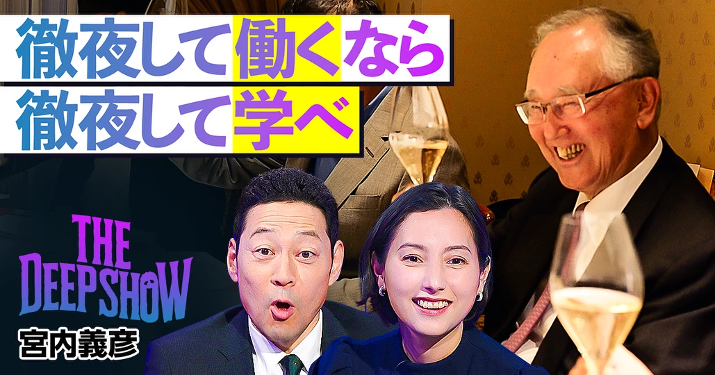 【若者に伝えたいこと】元オリックス社長の宮内義彦90歳に密着