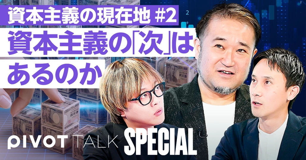 【資本主義の「次」はあるのか】全ての価値が貨幣に還元される社会の生きづらさ/共産主義・加速主義の限界/社会のバグになれ