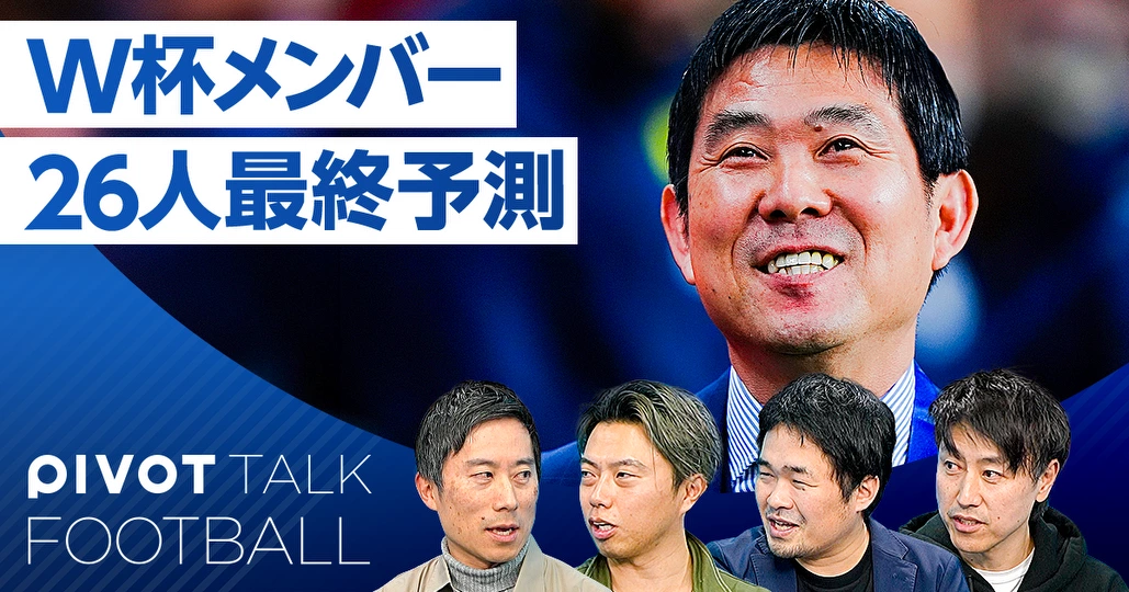 W杯メンバー 26人最終予測