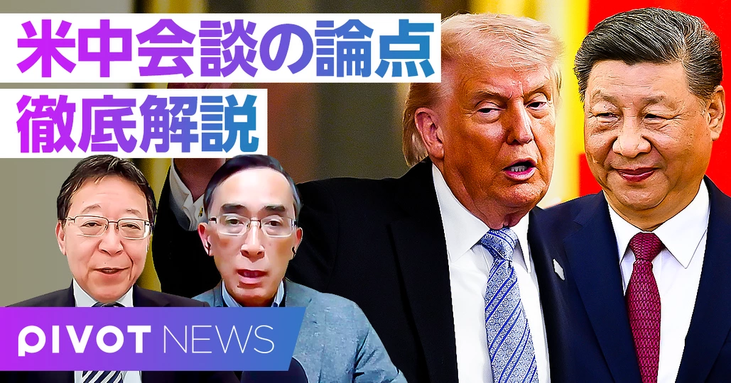 【速報解説】米中首脳会談の論点
