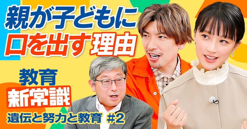 【遺伝の影響ゼロ％】親が子どもに口を出す理由