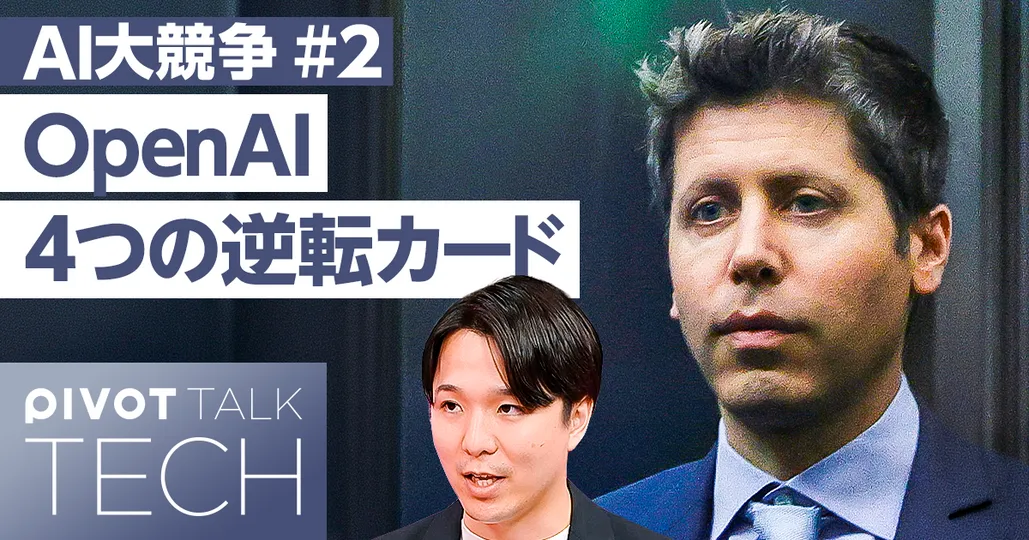 OpenAI、4つの逆転カード。Googleの王者戦略