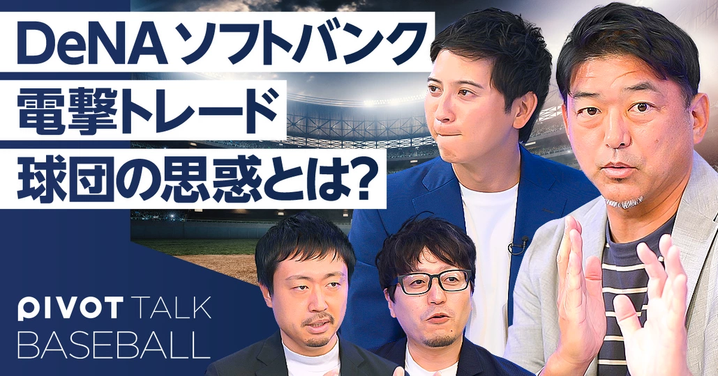 【電撃トレード】なぜDeNAは正捕手を放出したのか？