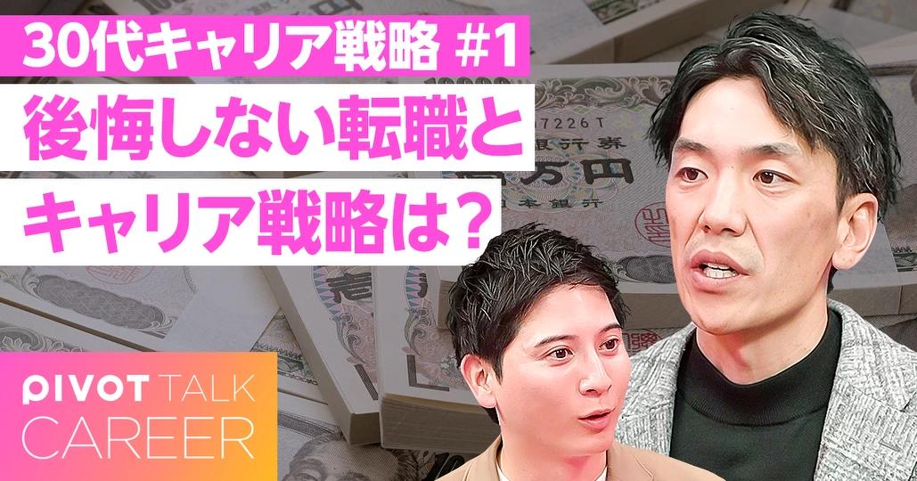 30代のキャリア戦略、後悔しない転職とキャリア戦略とは?