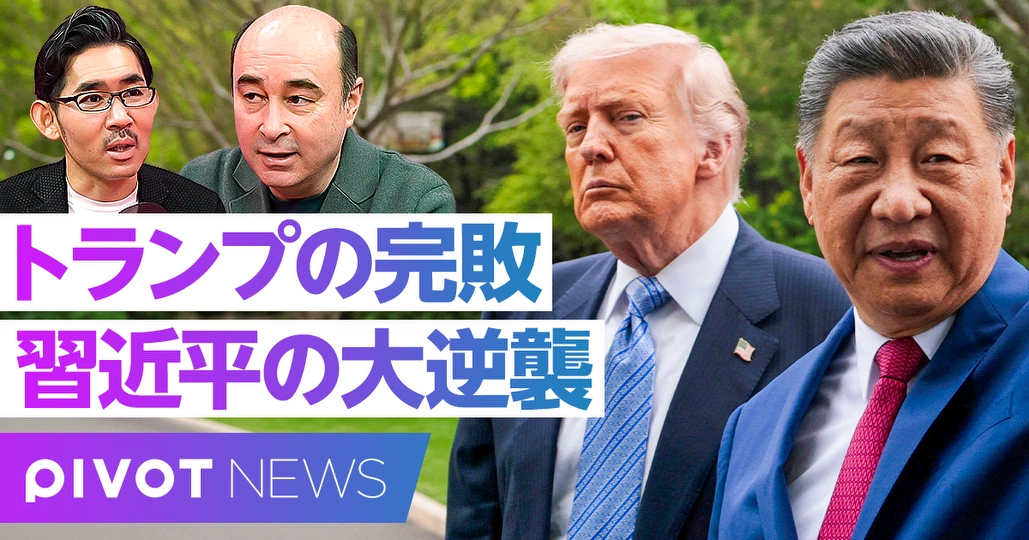 【米中首脳会談総括】トランプの完敗、習近平の大逆襲