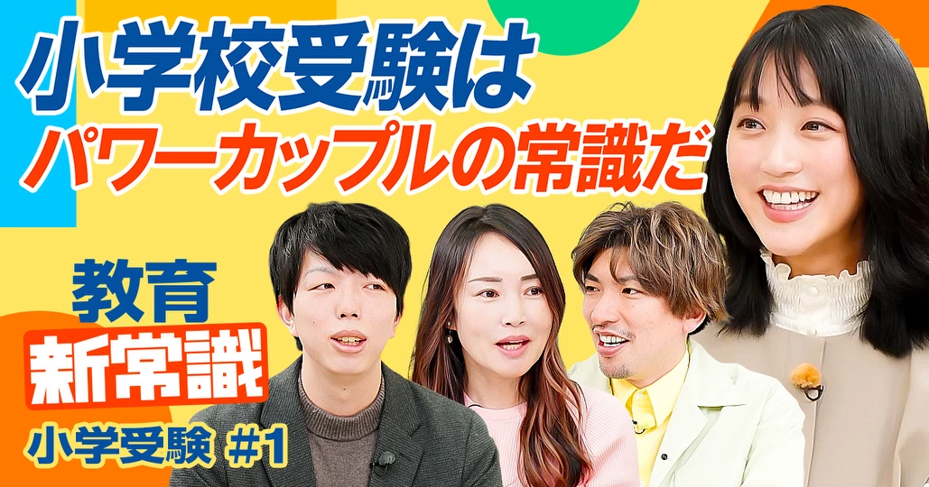 パワーカップルの小学校受験戦略